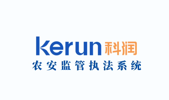 农安监管执法系统