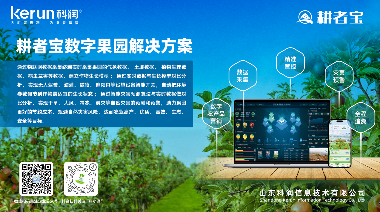 耕者宝果园管理系统：助力苹果产业智慧升级
