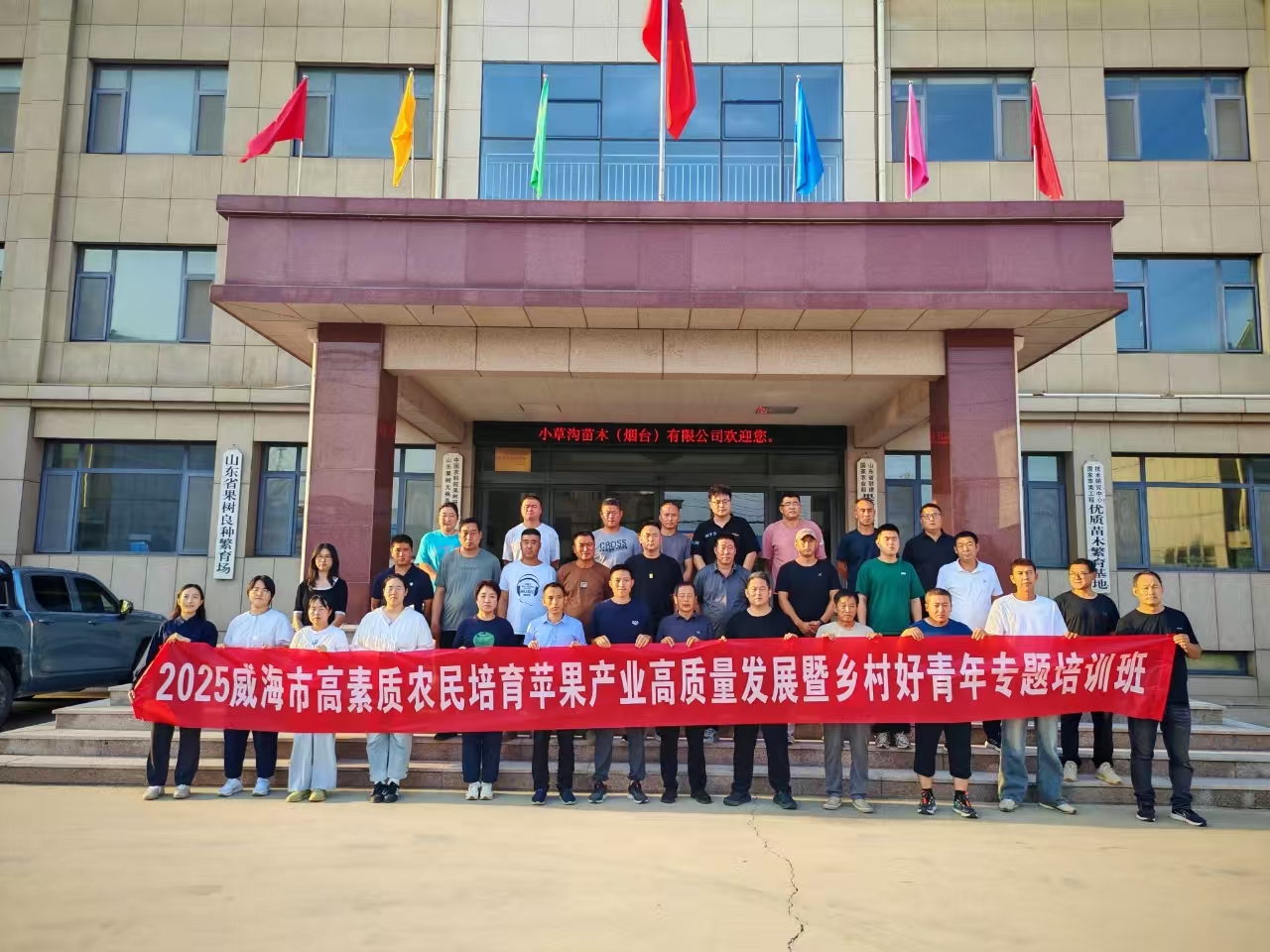 满载而归： 山东科润信息技术有限公司参加威海苹果产业高质量发展专题培训班