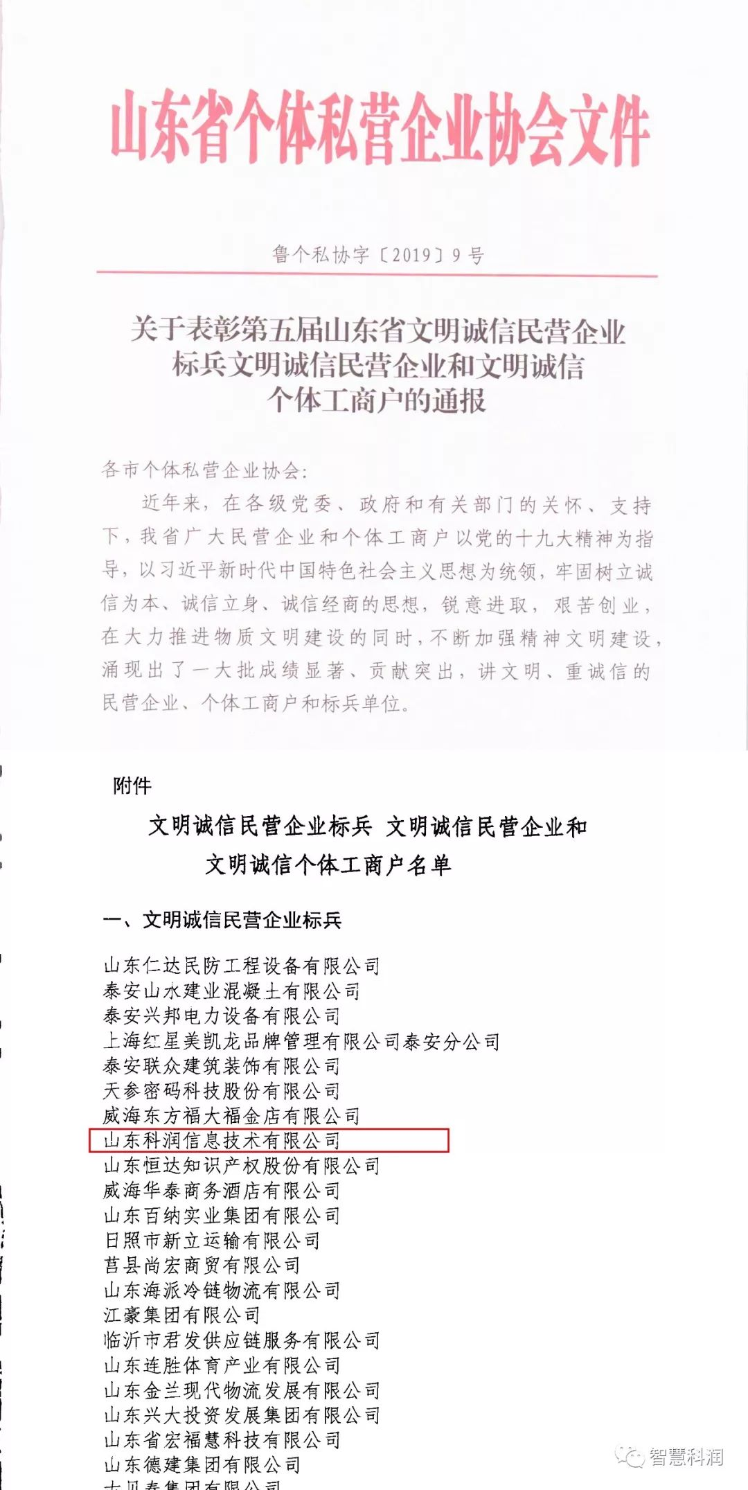 山东科润信息技术有限公司荣获山东省 “文明诚信民营企业标兵”荣誉称号(图1)