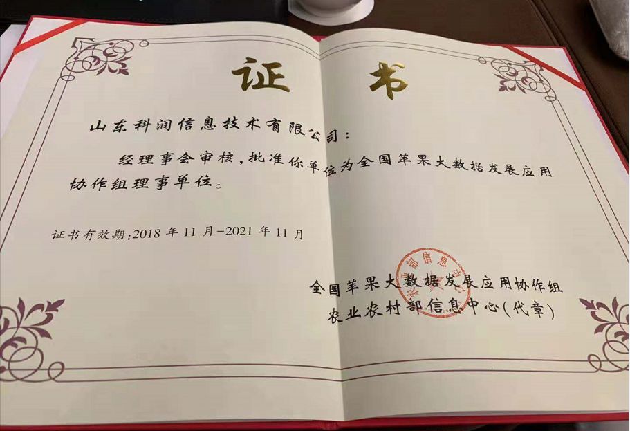 科润公司当选全国苹果大数据发展应用协作组理事单位