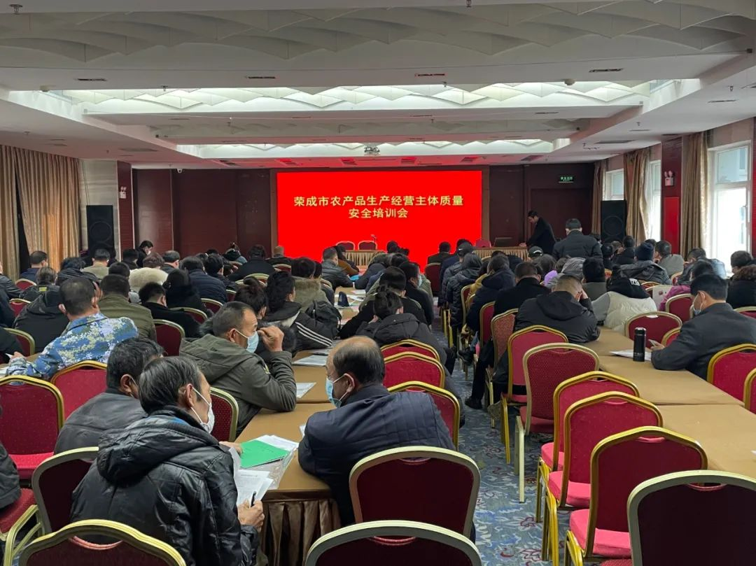 荣成市举办农产品生产经营主体质量安全培训会